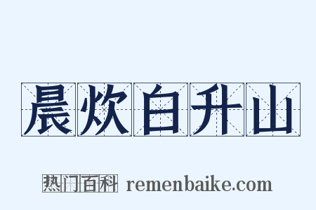 晨炊白升山是什么意思的图片